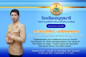 สพม.กาฬสินธุ์  ขอแสดงความยินดีกับ ดร.จิรณัฏฐ์กร เปาริสารคุณกร ครูโรงเรียนอนุกูลนารี เป็นอย่างยิ่ง