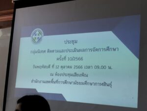 การประชุมกลุ่มนิเทศ ติดตามและประเมินผลการจัดการศึกษา ครั้งที่ 8/2566 ณ ห้องประชุมเสียงพิณ