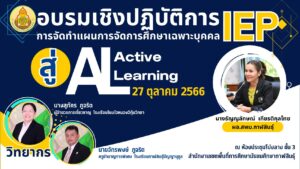 การอบรมเชิงปฏิบัติการการจัดทำแผนการจัดการศึกษาเฉพาะบุคคล (IEP) สู่กระบวนการการจัดการเรียนรู้เชิงรุก (Active Learning)