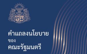 คำแถลงนโยบายของคณะรัฐมนตรีต่อรัฐสภา