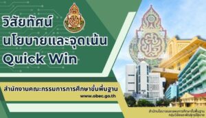 นโยบาย จุดเน้น สพฐ. ปี 2567-2568 และ Quick win 2567