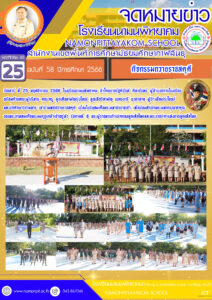 โรงเรียนนามนพิทยาคม จัดพิธีถวายราชสดุดี วันสมเด็จพระมาหาธีรราชเจ้า