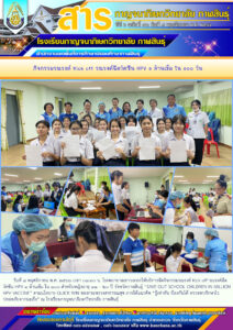 โรงเรียนกาญจนาภิเษกวิทยาลัย กาฬสินธุ์ร่วมกับโรงพยาบาลเขาวง จัดกิจกรรมรณรงค์ Kick off รณรงค์ฉีดวัคซีน HPV ๑ ล้านเข็ม ใน ๑๐๐ วัน