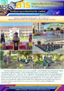 โรงเรียนกาญจนาภิเษกวิทยาลัย กาฬสินธุ์ จัดกิจกรรม“วันสมเด็จพระมหาธีรราชเจ้า” เนื่องในวันคล้ายวันสวรรคต พระบาทสมเด็จพระมงกุฏเกล้าเจ้าอยู่หัว รัชกาลที่ ๖