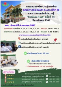 รับสมัครการสอบแข่งขันความรู้ทางด้านคณิตศาสตร์ (Math Test) ครั้งที่ 13 และการสอบแข่งขันความรู้ “Science Test” ครั้งที่ 14 ปีการศึกษา 2566