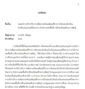 กลยุทธ์การบริหารวิชาการเพื่อยกระดับผลสัมฤทธิ์ทางการเรียนของนักเรียนโรงเรียนหนองกุงศรีวิทยาคาร