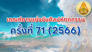 เกณฑ์การแข่งขันงานศิลปหัตถกรรมนักเรียน ครั้งที่ 71 ปีการศึกษา 2566 (ให้อิงเกณฑ์ครั้งที่ 70 ไปก่อน)