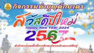 27 ธันวาคม 2566   สพม.กาฬสินธุ์ จัดกิจกรรมทำบุญตักบาตร ส่งท้ายปีเก่า🫰ต้อนรับปีใหม่ 2567