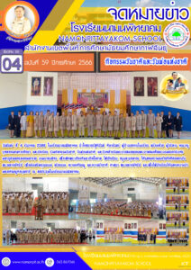 โรงเรียนนามนพพิทยาคม จัดกิจกรรมวันชาติ วันพ่อแห่งชาติ และวันคล้ายวันพระราชสมภพของพระบาทสมเด็จพระบรมชนกาธิเบศร  มหาภูมิพลอดุลเดชมหาราช บรมนาถบพิตร