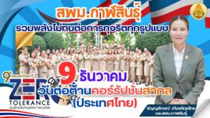 9 ธันวาคมของทุกปี วันต่อต้านคอร์รัปชั่นสากล (International Anti-Corruption Day)