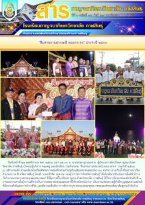 โรงเรียนกาญจนาภิเษกวิทยาลัย กาฬสินธุ์ ร่วมกิจกรรม “สืบสานงานประเพณี ลอยกระทง” ประจำปี ๒๕๖๖