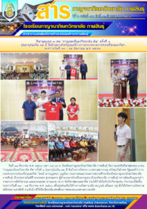 โรงเรียนกาญจนาภิเษกวิทยาลัย กาฬสินธุ์ จัดการแข่งขันกีฬาฟุตบอล ๗ คน “กาญจนาภิเษกวิทยาลัย คัพ” ครั้งที่ ๑ รุ่นอายุไม่เกิน ๑๒ ปี ชิงถ้วยรางวัลจาก รัฐมนตรีว่าการกระทรวงการท่องเที่ยวและกีฬา