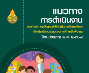 ประชาสัมพันธ์ คู่มือแนวทางการดำเนินงานตามโครงการสนับสนุนค่าใช้จ่ายในการจัดการศึกษาตั้งแต่ระดับอนุบาลจนจบการศึกษาขั้นพื้นฐาน ปีงบประมาณ พ.ศ. 2567