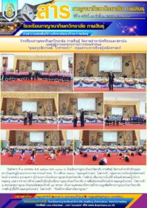 โรงเรียนกาญจนาภิเษกวิทยาลัย กาฬสินธุ์ จัดงานอำลานักเรียนและสถาบัน แด่ครูผู้ลาออกจากราชการก่อนกำหนด