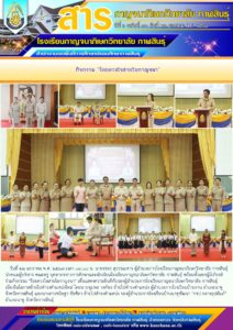 โรงเรียนกาญจนาภิเษกวิทยาลัย กาฬสินธุ์ จัดกิจกรรม “ร้อยดวงใจ สายใยกาญจนา”