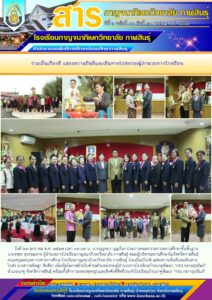 โรงเรียนกาญจนาภิเษกวิทยาลัย กาฬสินธุ์ ร่วมแสดงความยินดีและเดินทางไปส่งรองผู้อำนวยการโรงเรียน