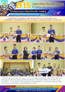 โรงเรียนกาญจนาภิเษกวิทยาลัย กาฬสินธุ์ จัดการมอบเกียรติบัตรการแข่งขันกีฬา “ราชพฤกษ์เกมส์” ครั้งที่ ๒๕ ประจำปีการศึกษา ๒๕๖๖ และการแข่งขันตอบปัญหาวิชาการทางการเกษตร งานวันเกษตรภาคอีสาน ประจำปี ๒๕๖๗