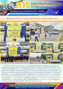 โรงเรียนกาญจนาภิเษกวิทยาลัย กาฬสินธุ์ จัดพิธีสวนสนามอำลาสถาบันและกลับบ้าน ประจำปีการศึกษา ๒๕๖๖