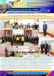 คณะกรรมการประเมินผลประสิทธิภาพและประสิทธิผลการปฏิบัติงานของผู้บริหารสถานศึกษา เพื่อประกอบการพิจารณาเลื่อนขั้นเงินเดือน ครั้งที่ ๑ (๑ เมษายน ๒๕๖๗) สหวิทยาเขตวงนารายณ์ ณ โรงเรียนกุฉินารายณ์