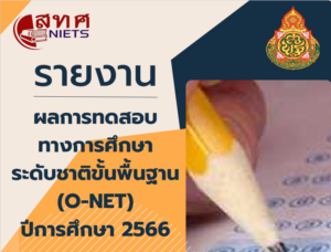 เล่มรายงานผลการสดสอบระดับชาติขั้นพื้นฐานระดับชาติ O-NET  ปีการศึกษา 2566 สพม.กาฬสินธุ์