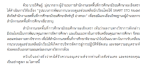 นายวิศิษฎ์ มุ่งนากลาง ผู้อำนวยการสำนักงานเขตพื้นที่การศึกษามัธยมศึกษาฉะเชิงเทรา  ได้ดำเนินการวิจัยเรื่อง “รูปแบบการพัฒนางานระบบดูแลช่วยเหลือนักเรียนโดยใช้SMART STCI Model