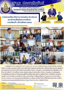 โรงเรียนกาญจนาภิเษกวิทยาลัย กาฬสินธุ์ รับการตรวจเยี่ยม ติดตาม ตรวจสอบ ประเมินผล และนิเทศเพื่อพัฒนาการศึกษา  ภาคเรียนที่ ๑ ปีการศึกษา ๒๕๖๗