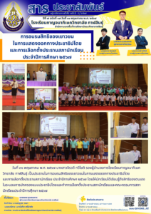 โรงเรียนกาญจนาภิเษกวิทยาลัย กาฬสินธุ์ จัดการอบรมสิทธิของเยาวชน ในการแสดงออกทางประชาธิปไตย และการเลือกตั้งประธานสภานักเรียน ประจำปีการศึกษา ๒๕๖๗