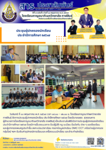 โรงเรียนกาญจนาภิเษกวิทยาลัย กาฬสินธุ์ จัดการประชุมผู้ปกครองนักเรียน ประจำปีการศึกษา ๒๕๖๗