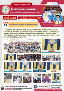 โรงเรียนนามนพิทยาคม จัดประชุมผู้ปกครองนักเรียน ประจำภาคเรียนที่ 1 ปีการศึกษา 2567