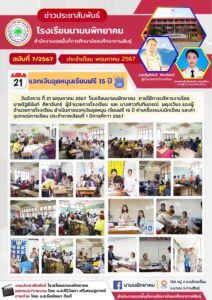 โรงเรียนนามนพิทยาคม แจกเงินอุดหนุนเรียนฟรี 15 ปี ค่าอุปกรณ์การเรียนและค่าเครื่องแบบนักเรียน ประจำภาคเรียนที่ 1 ปีการศึกษา 2567