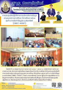 โรงเรียนกาญจนาภิเษกวิทยาลัย กาฬสินธุ์ ร่วมการประชุมเชิงปฏิบัติการการบริหารจัดการข้อมูลสารสนเทศทางการศึกษา ปีการศึกษา ๒๕๖๗ รุ่นที่ ๒ การจัดทำข้อมูลระบบสินทรัพย์  (OBEC-Asset)