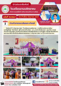 โรงเรียนนามนพิทยาคม เข้าร่วมพิธีเฉลิมพระเกียรติสมเด็จพระนางเจ้าสุทิดา พัชรสุธาพิมลลักษณ พระบรมราชินี เนื่องในวันเฉลิมพระชนมพรรษา 3 มิถุนายน 2567 ณ ที่ว่าการอำเภอนามน