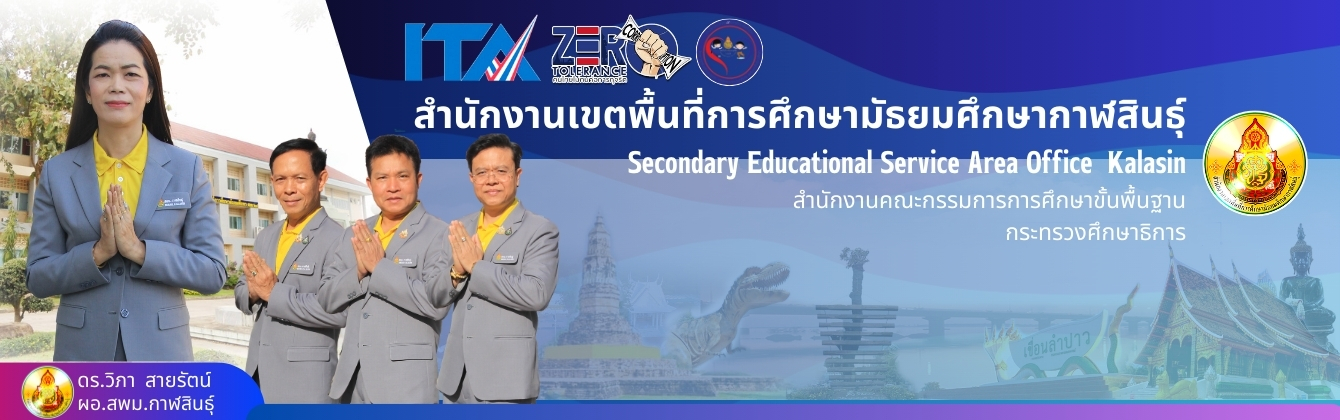 สำนักงานเขตพื้นที่การศึกษามัธยมศึกษากาฬสินธุ์